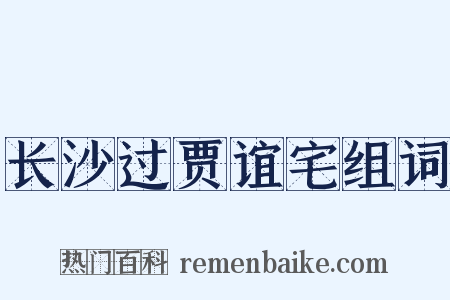 长沙过贾谊宅组词是什么意思的图片